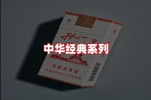 中华香烟